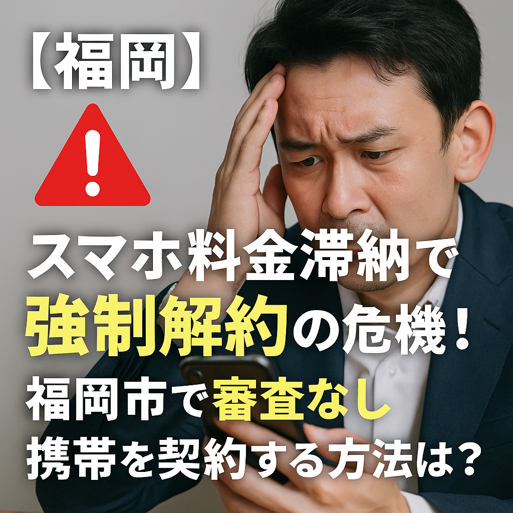 携帯電話の支払い通知を見て悩む人のイメージ